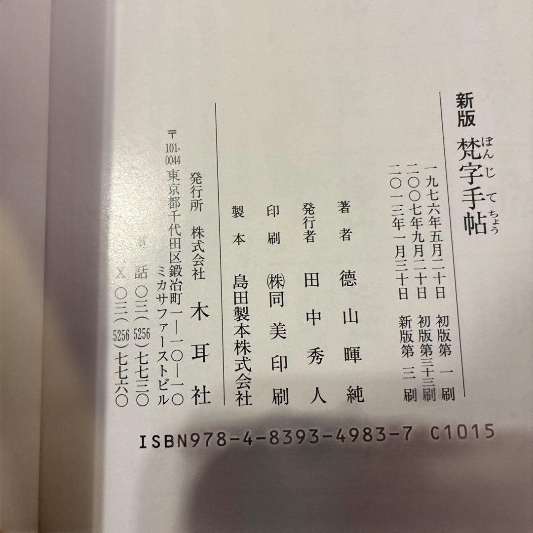 ★希少★ 般若心経 平版 木耳社　3冊セット