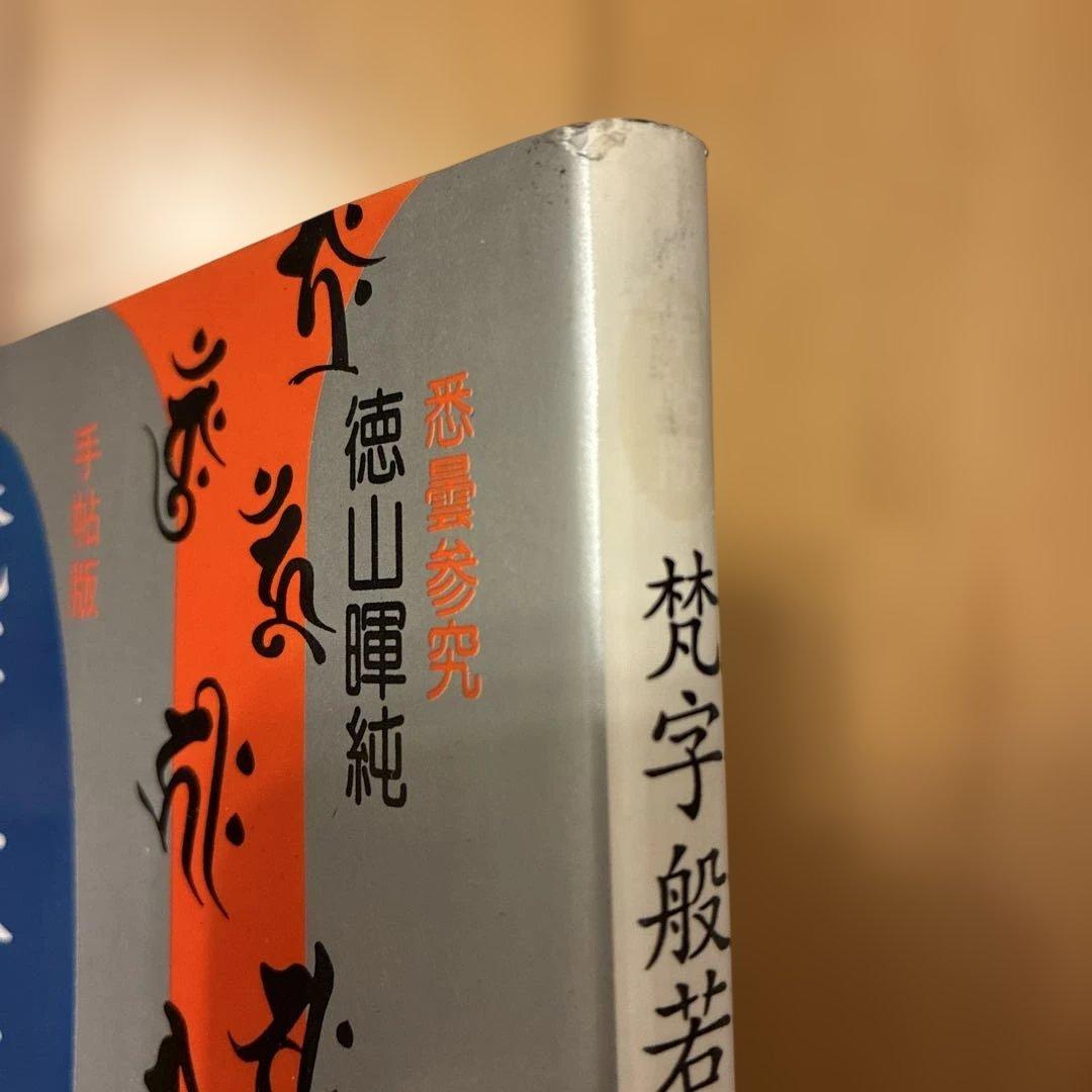 ★希少★ 般若心経 平版 木耳社　3冊セット