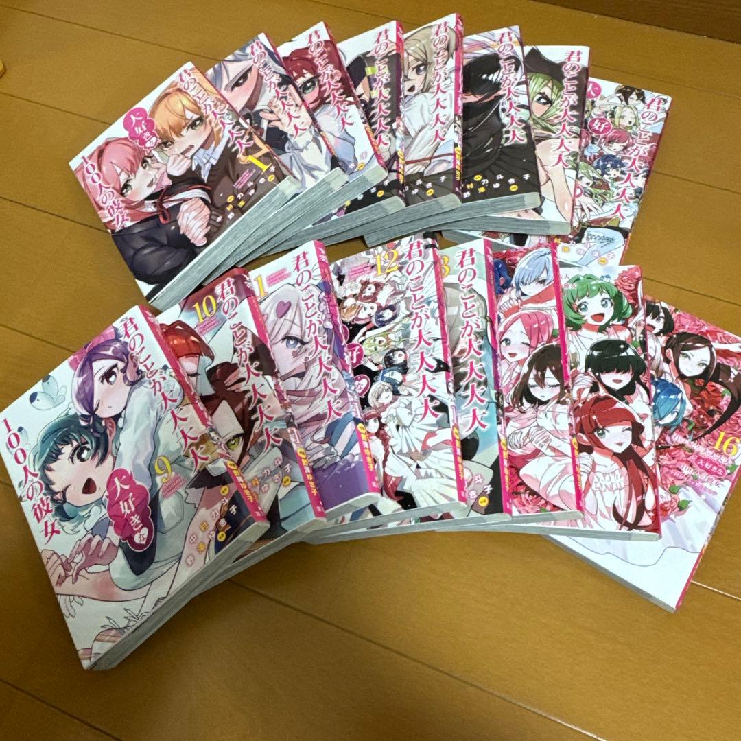 君のことが大大大大大好きな100人の彼女 ①〜⑯巻