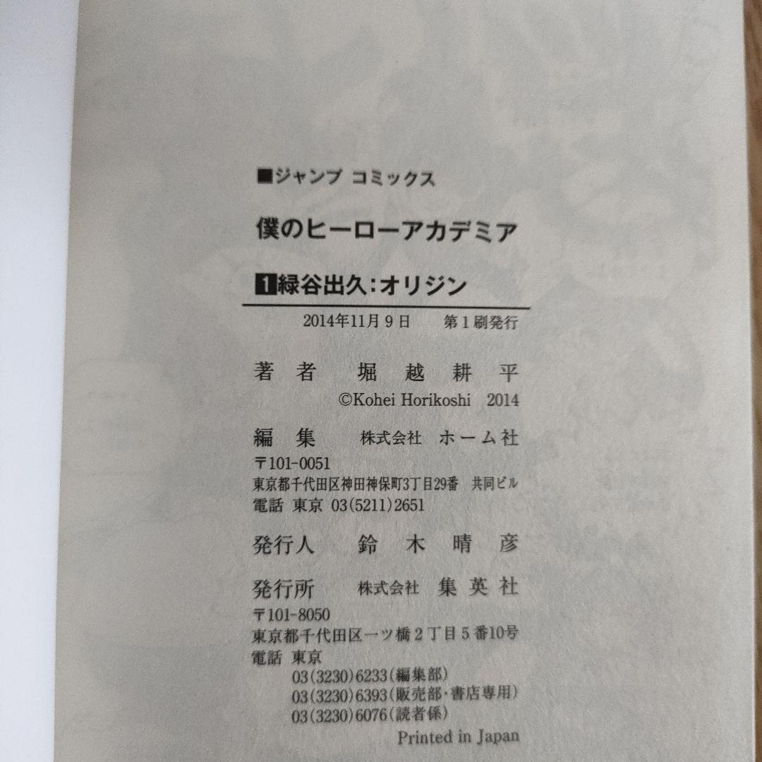僕のヒーローアカデミア 全巻 初版 帯 ジャンパラ　特典 堀越耕平