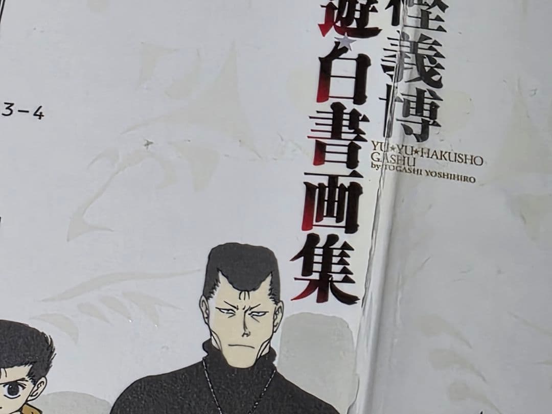u*c様 帯つき●幽・遊・白書画集 幽遊白書画集 冨樫義博