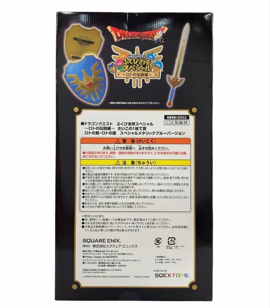 ドラゴンクエスト ふくびき所スペシャル ロトの剣 ロトの盾 メタリックブルー
