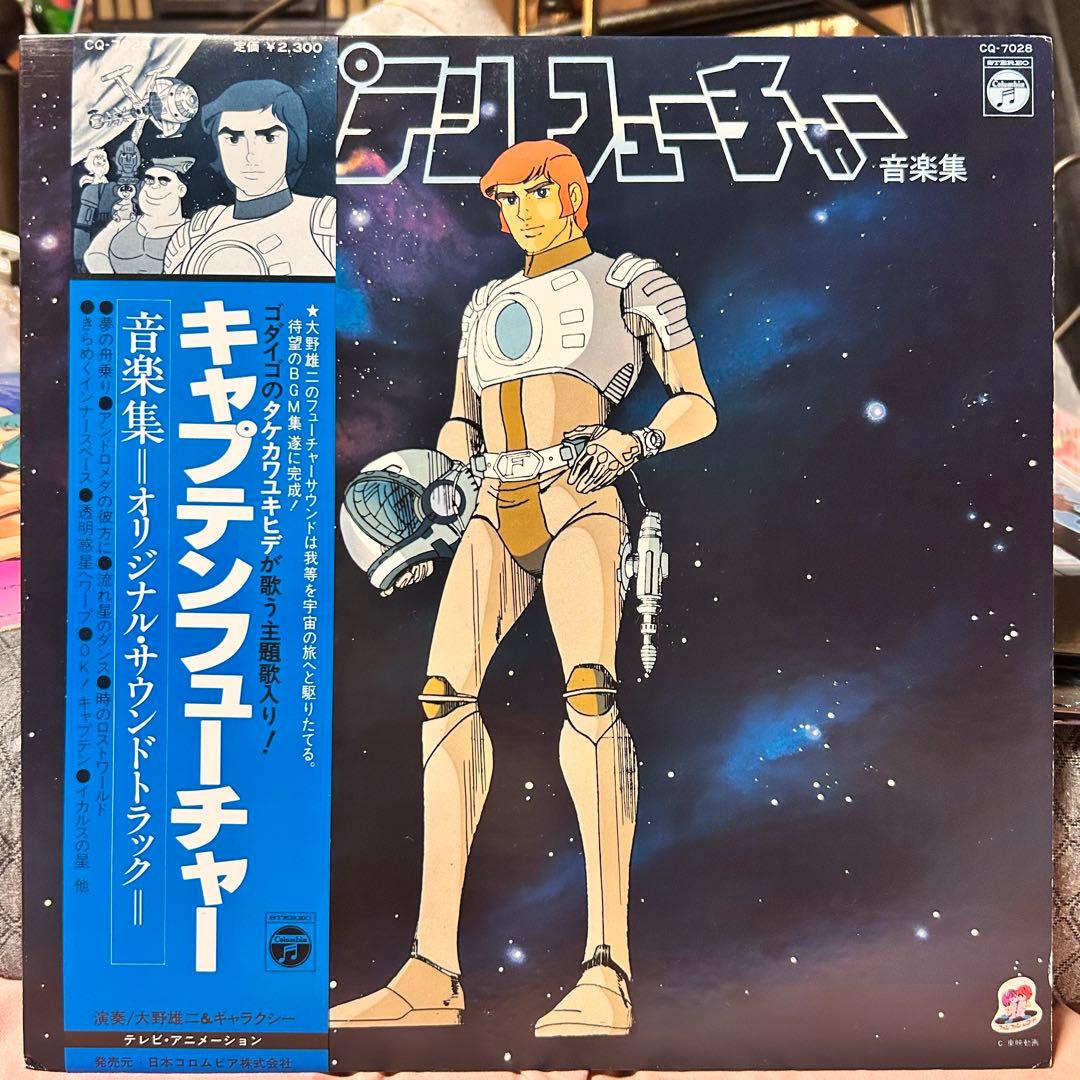 【帯付LP】キャプテンフューチャー 音楽集大野雄二＆ギャラクシー CQ-7028