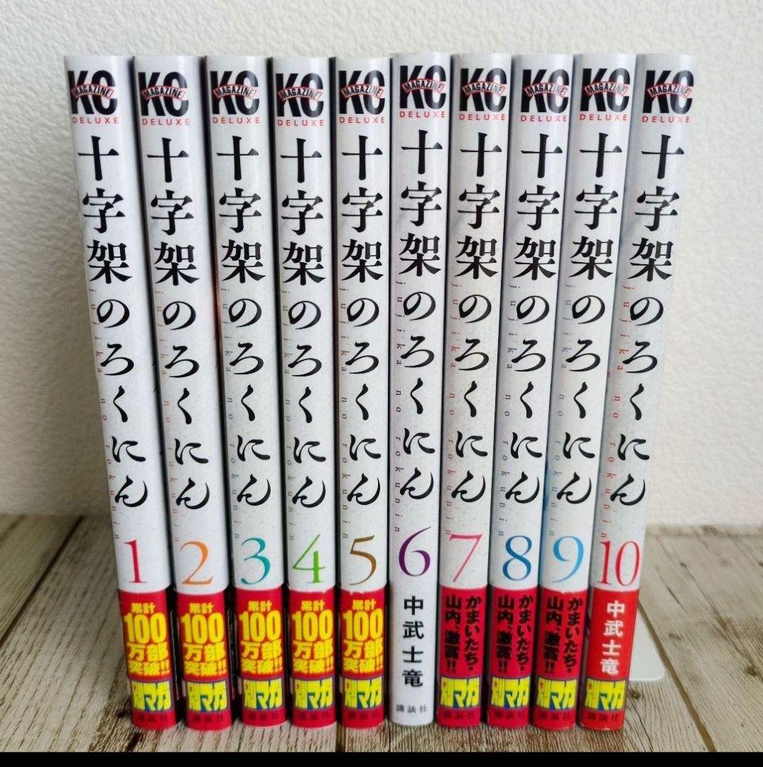 美品　十字架のろくにん 1巻〜21巻全巻セット　おまけイジメ0の学校2冊付き