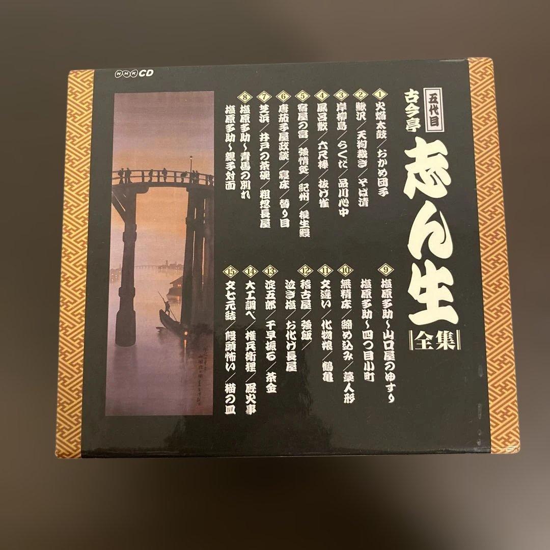 NHK落語名人選　五代目　古今亭志ん生　全集　落語　CD