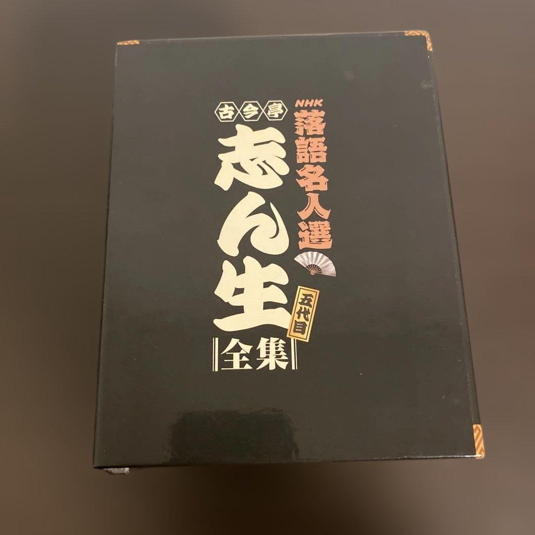 NHK落語名人選　五代目　古今亭志ん生　全集　落語　CD