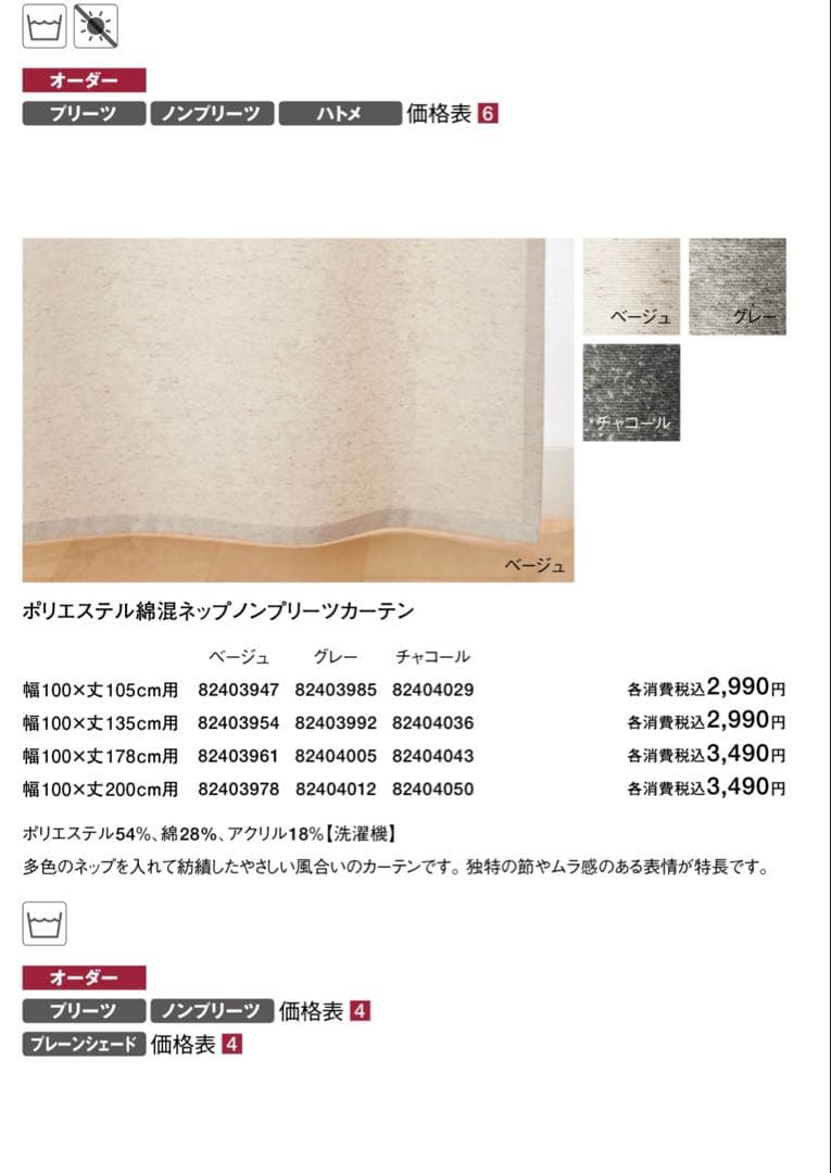 12/22までお値下げ　　無印良品ノンプリーツカーテン　4枚セット