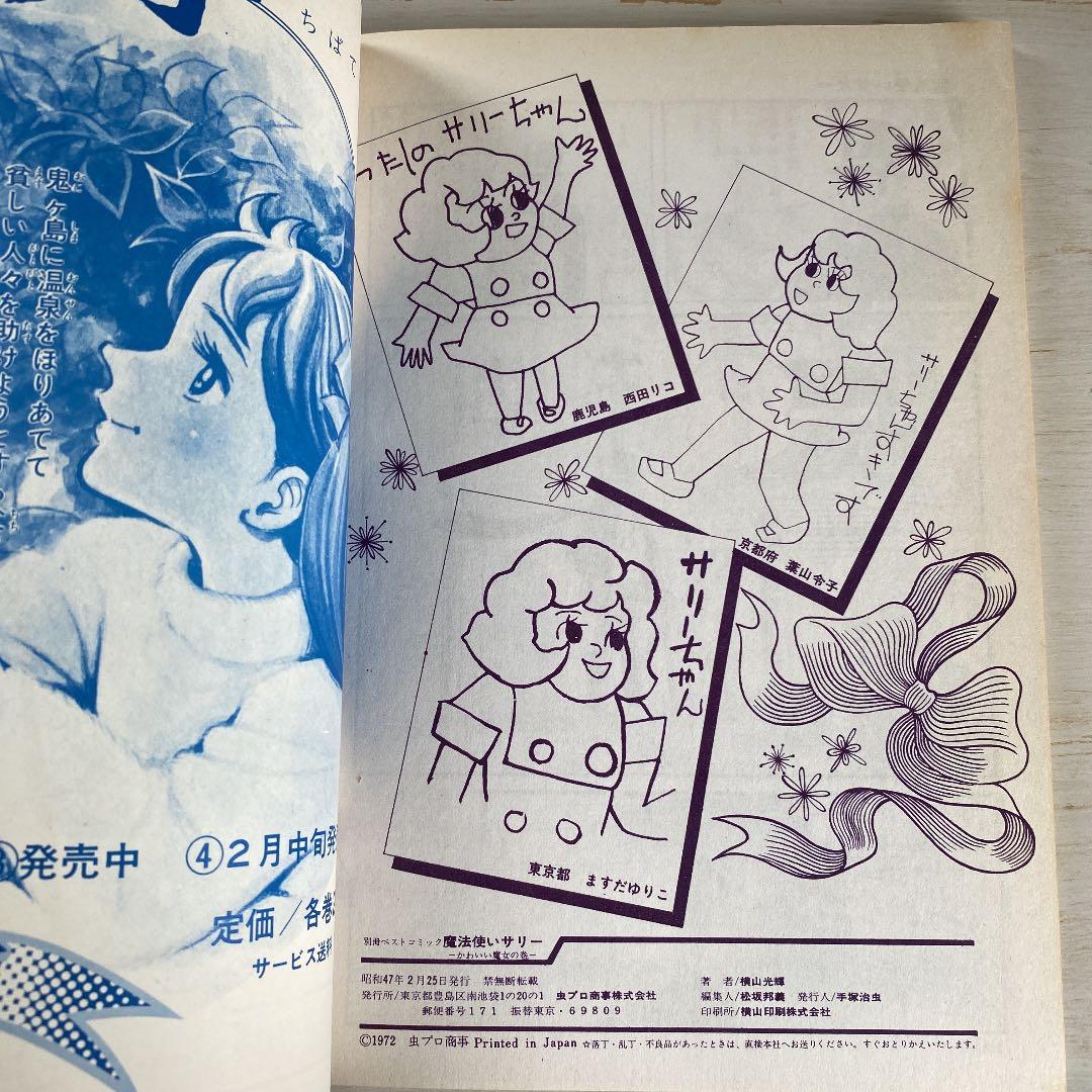 別冊ベストコミック⑤　魔法使いサリー　横山光輝