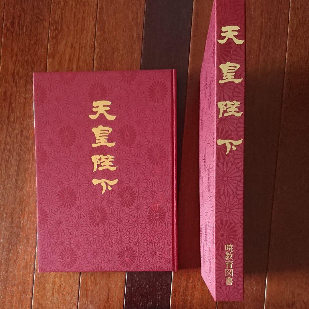 豪華写真集 天皇陛下(昭和)