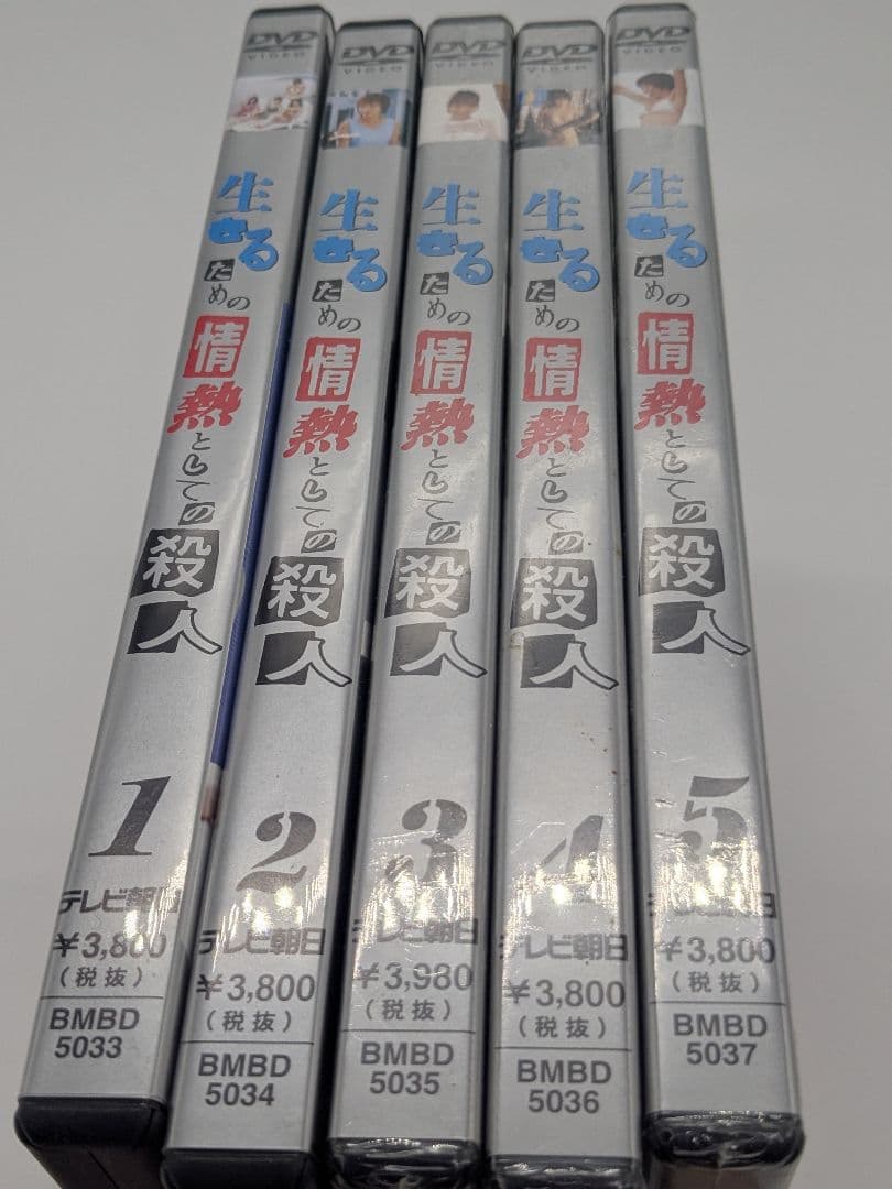 生きるための情熱としての殺人　５巻セット　DVD 釈由美子　高岡早紀