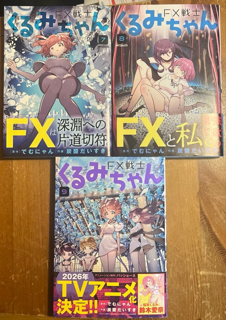 FX戦士くるみちゃん. 初版帯付き 全9巻セット