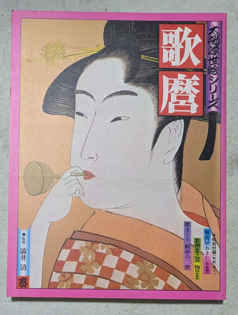 大判浮世絵シリーズ 　歌麿・広重・北斎・写楽の4冊セット