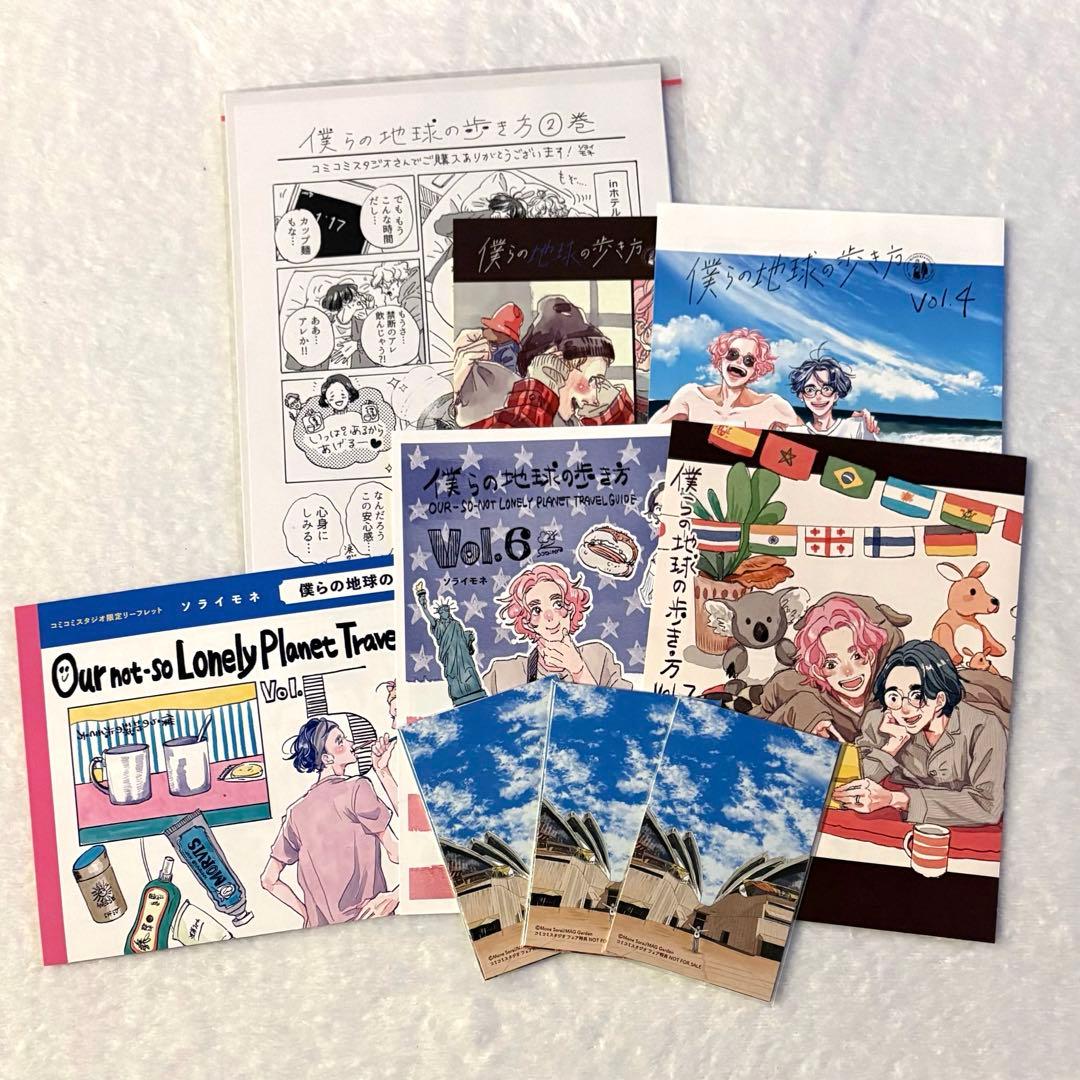 僕らの地球の歩き方 全巻 セット 1〜7巻 ソライモネ 特典付