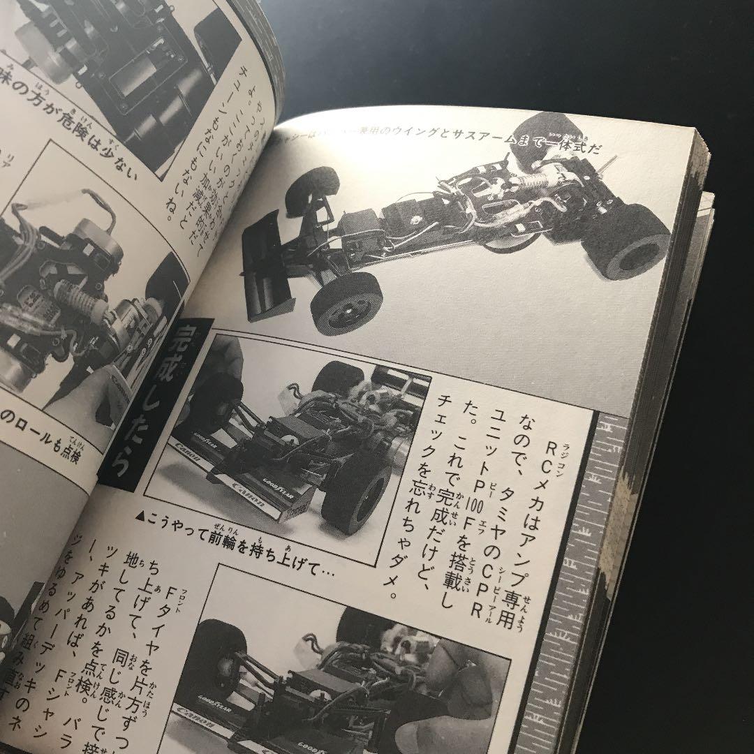 チューニングRC大百科　けいぶんしゃ　絶版本　ラジコン