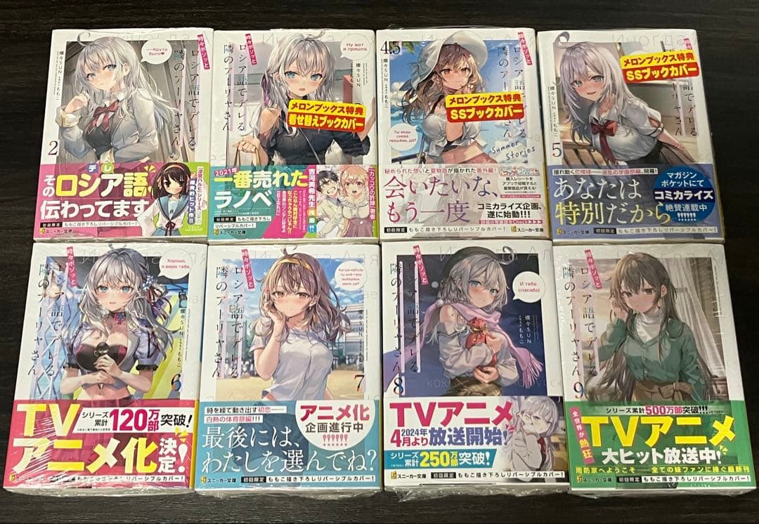 時々ボソッとロシア語でデレる隣のアーリャさん 2-9巻セット【新品・未開封】