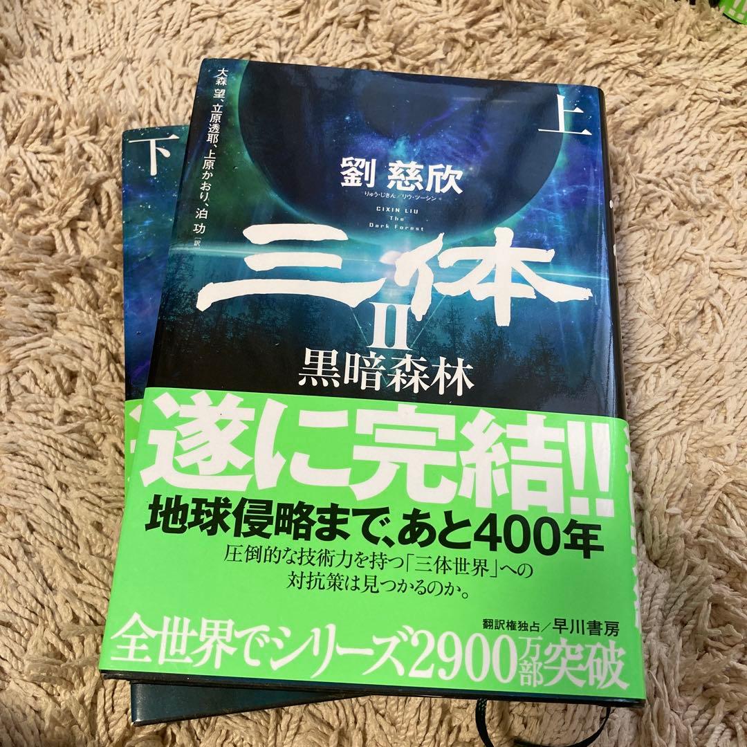 三体. 全巻