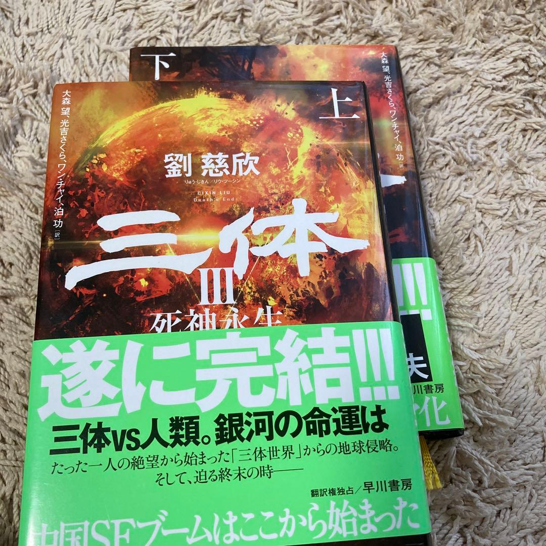 三体. 全巻