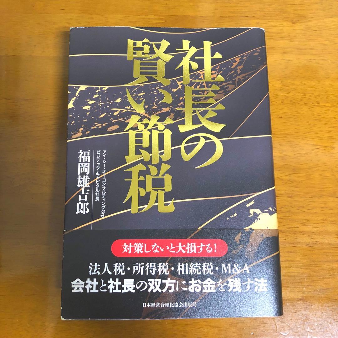社長の賢い節税　　福岡雄吉郎