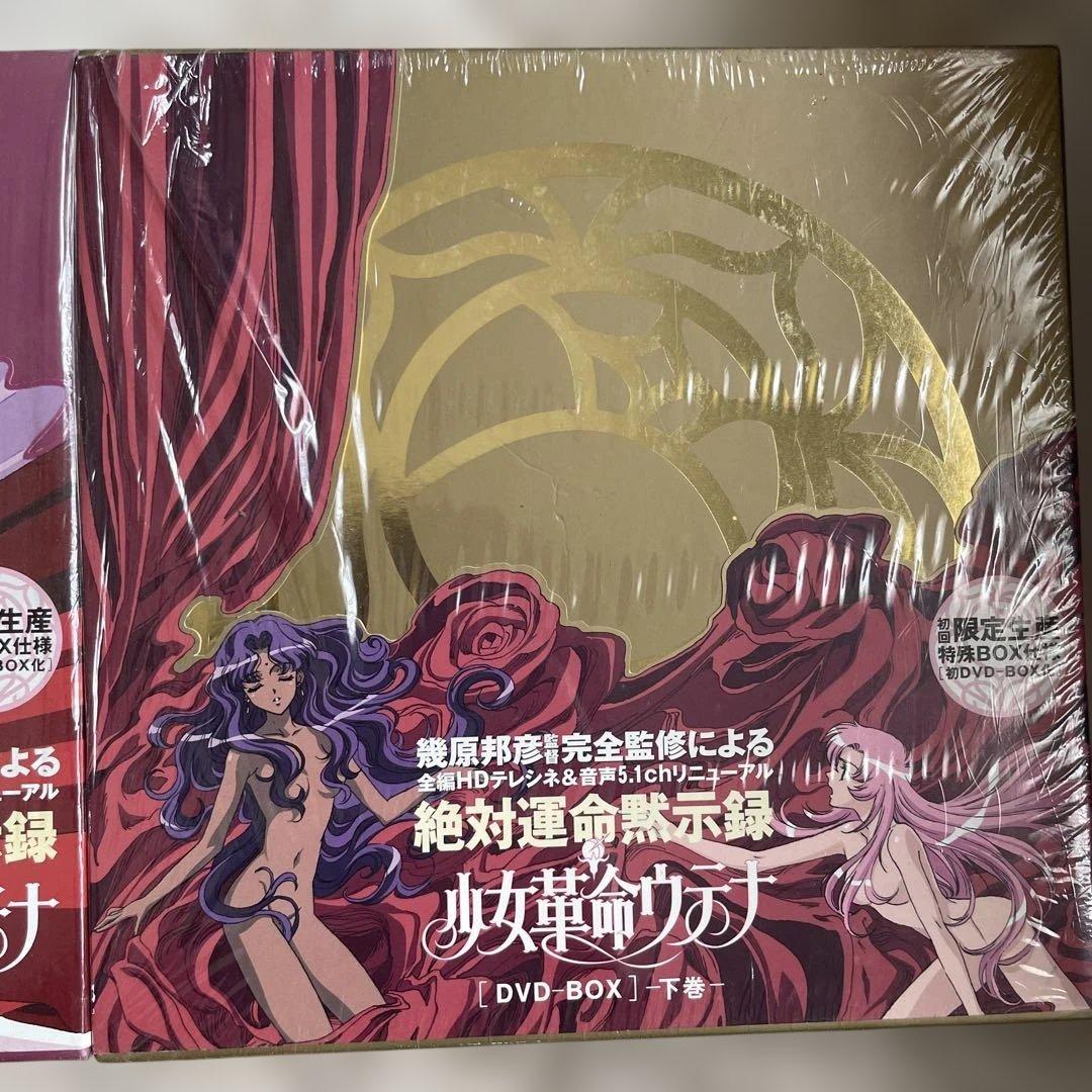 絶対運命黙示録　少女革命ウテナ　DVD-BOX 上巻・下巻セット　初回限定盤