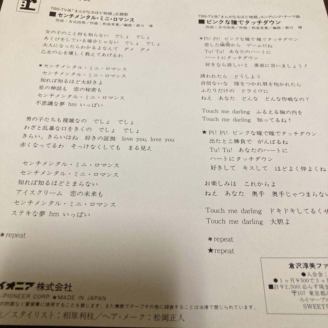 倉沢淳美 　センチメンタルミニロマンス 　シングルレコード　稀少盤