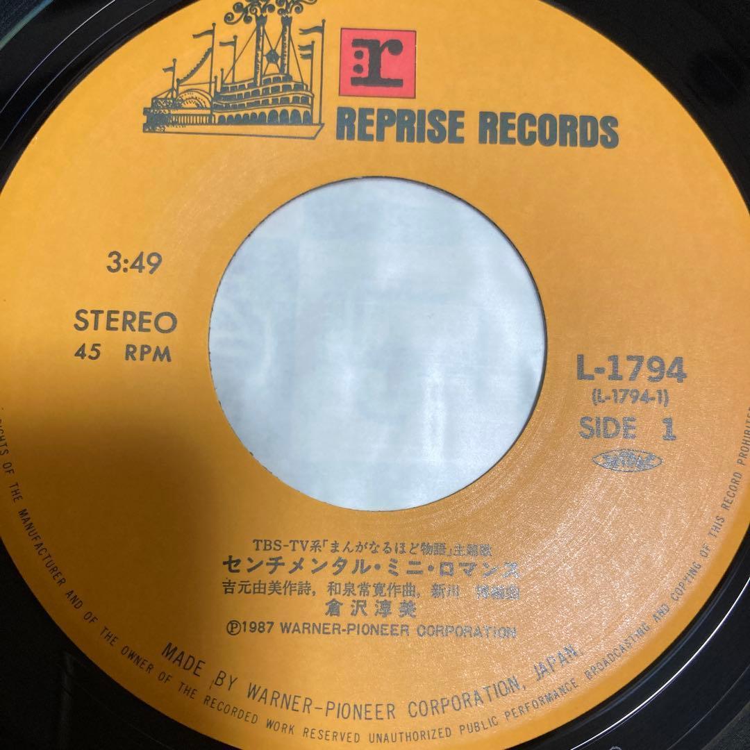 倉沢淳美 　センチメンタルミニロマンス 　シングルレコード　稀少盤