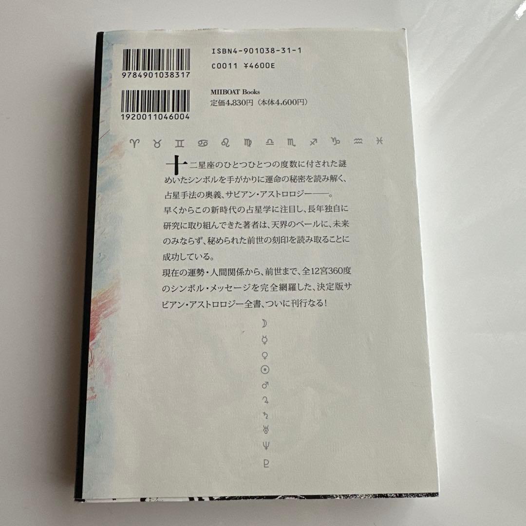 占星学教室　直居サビアン占星学