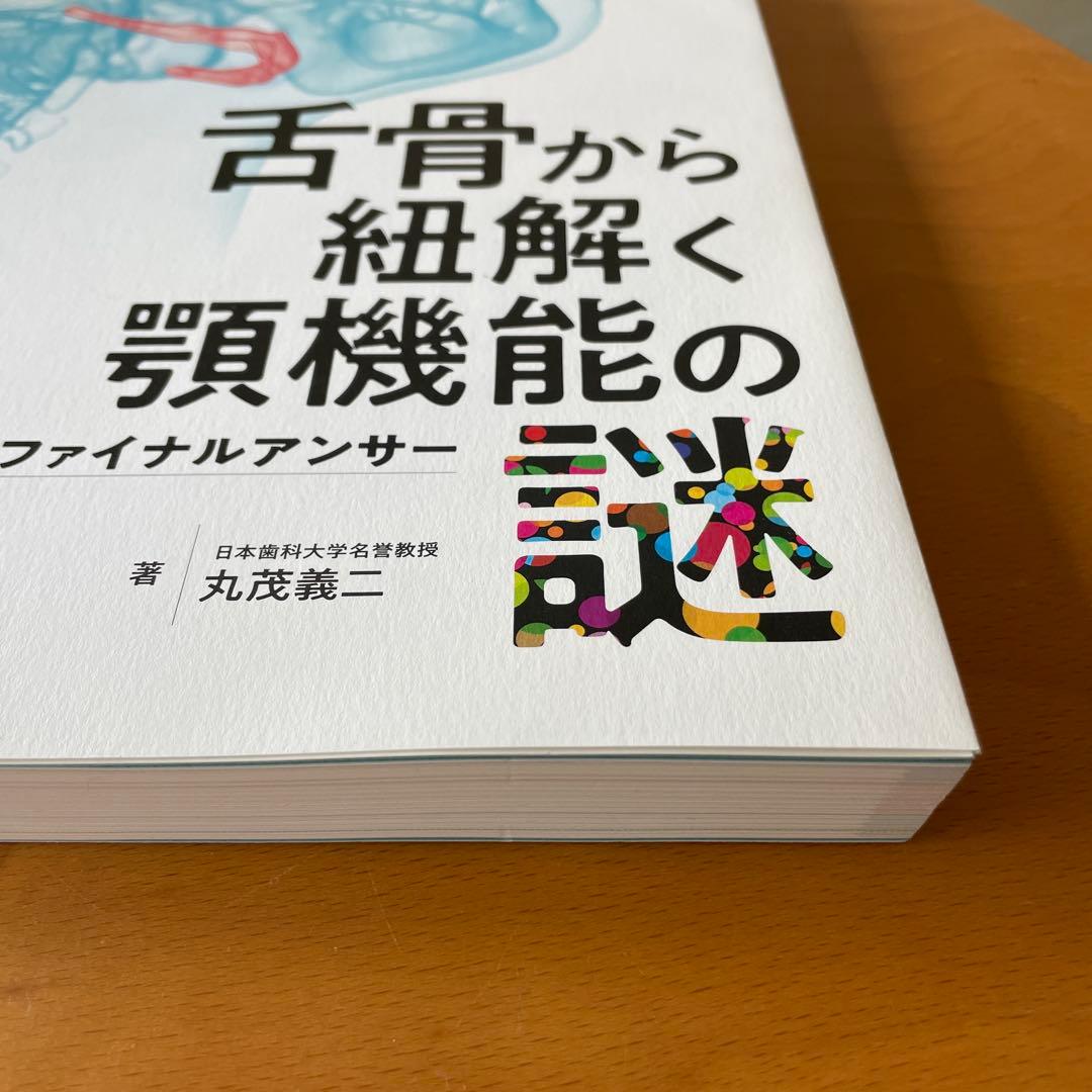 舌骨から紐解く顎機能の謎