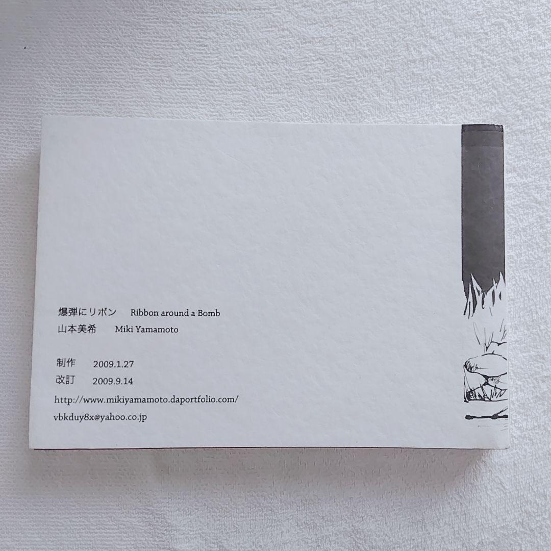 爆弾にリボン Ribbon around a Bomb　山本美希　希少本