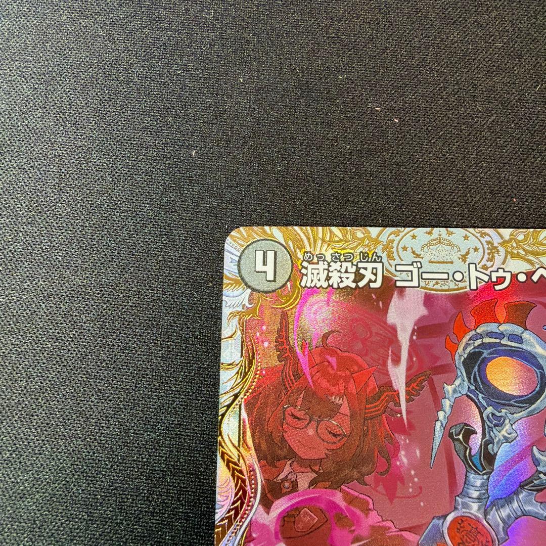 デュエルマスターズ 滅殺刃 ゴー・トゥ・ヘル/魔壊王 デスシラズ 金トレジャー