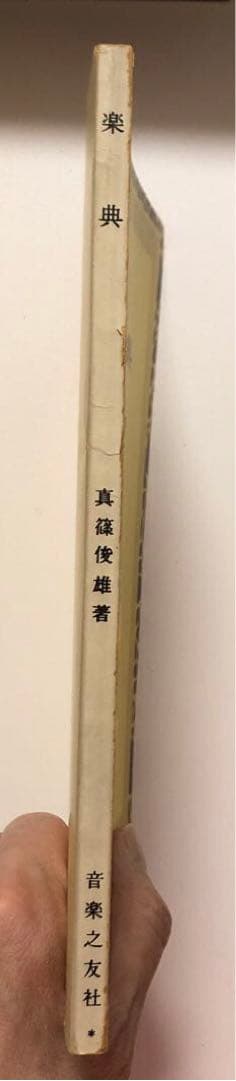 ★《希少》楽典　音楽之友社　真篠俊雄　昭和41年発行★