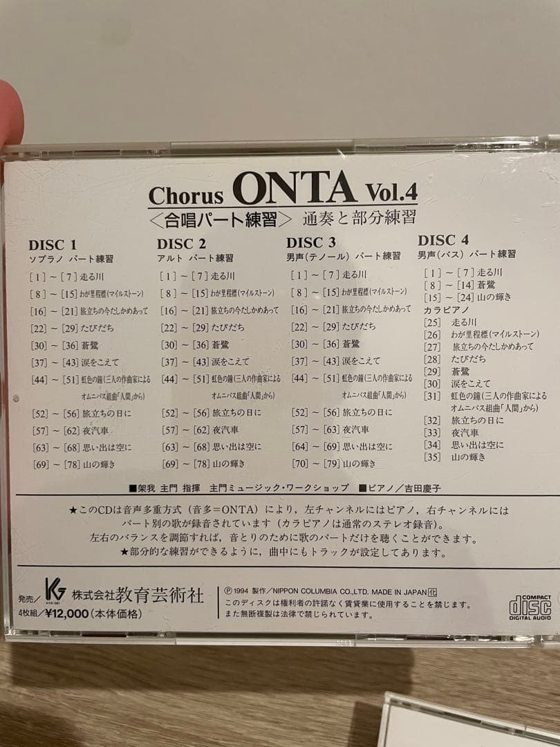 4セット　合唱パート練習 Chorus ONTA CD4枚組 合唱指導 オンタ