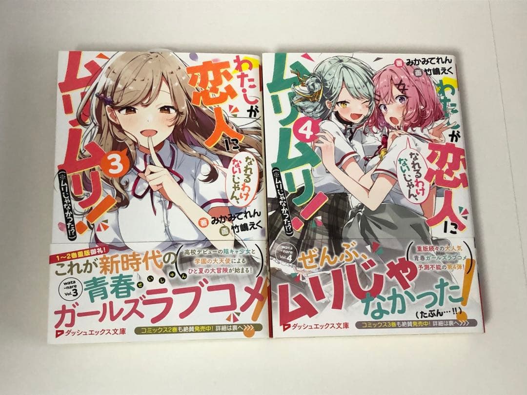 わたしが恋人になれるわけないじゃん、ムリムリ！　1-8巻　全巻初版　新品あり