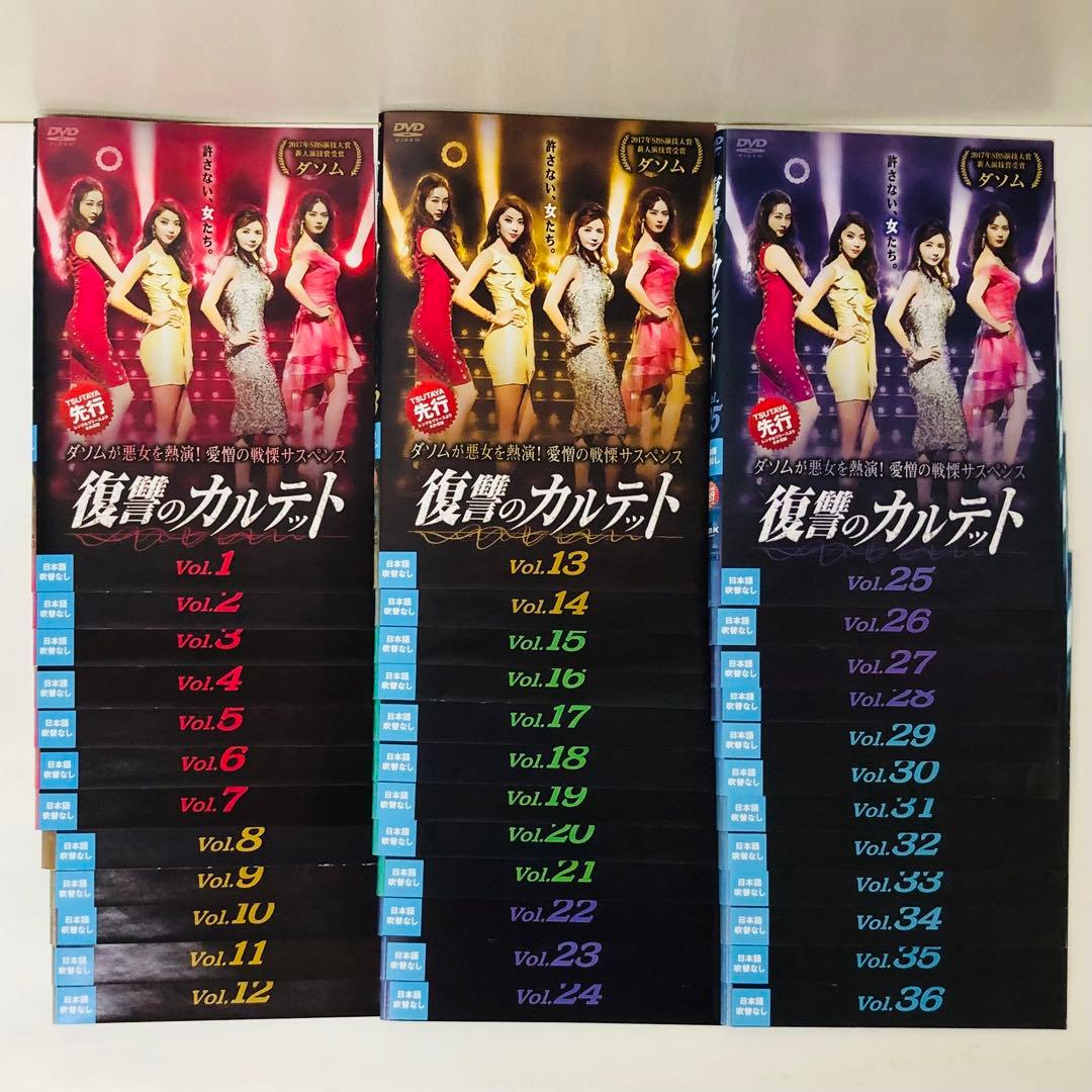 復讐のカルテット　DVD全巻セット　全36巻