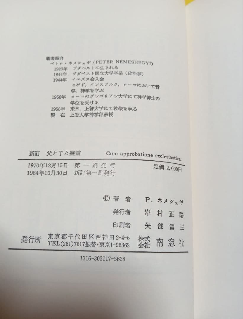 ■ 新訂 父と子と聖霊 　三位一体論 　P.ネメシェギ 　南窓社