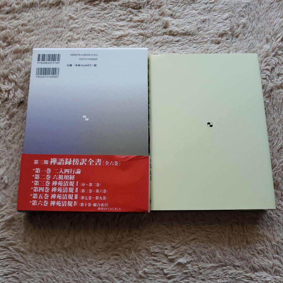禅語録傍訳全書 第3期 第6巻