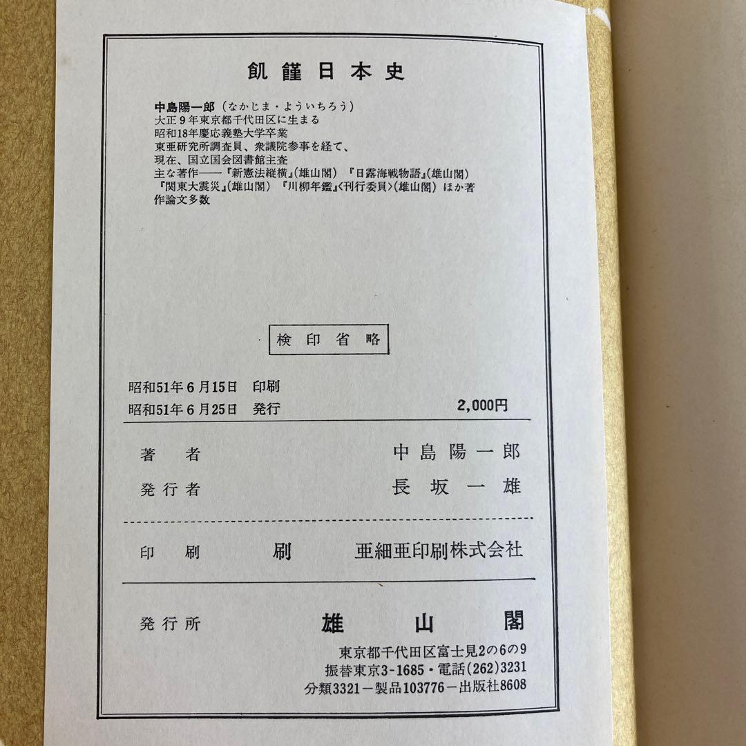 【初版】　「飢饉日本史」　中島陽一郎　　　雄山閣