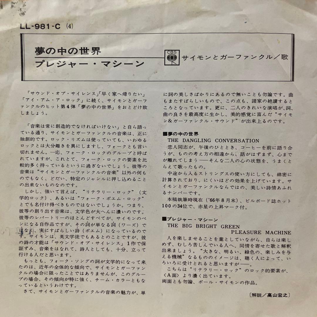 サイモンとガーファンクル　夢の中の世界　シングルレコード