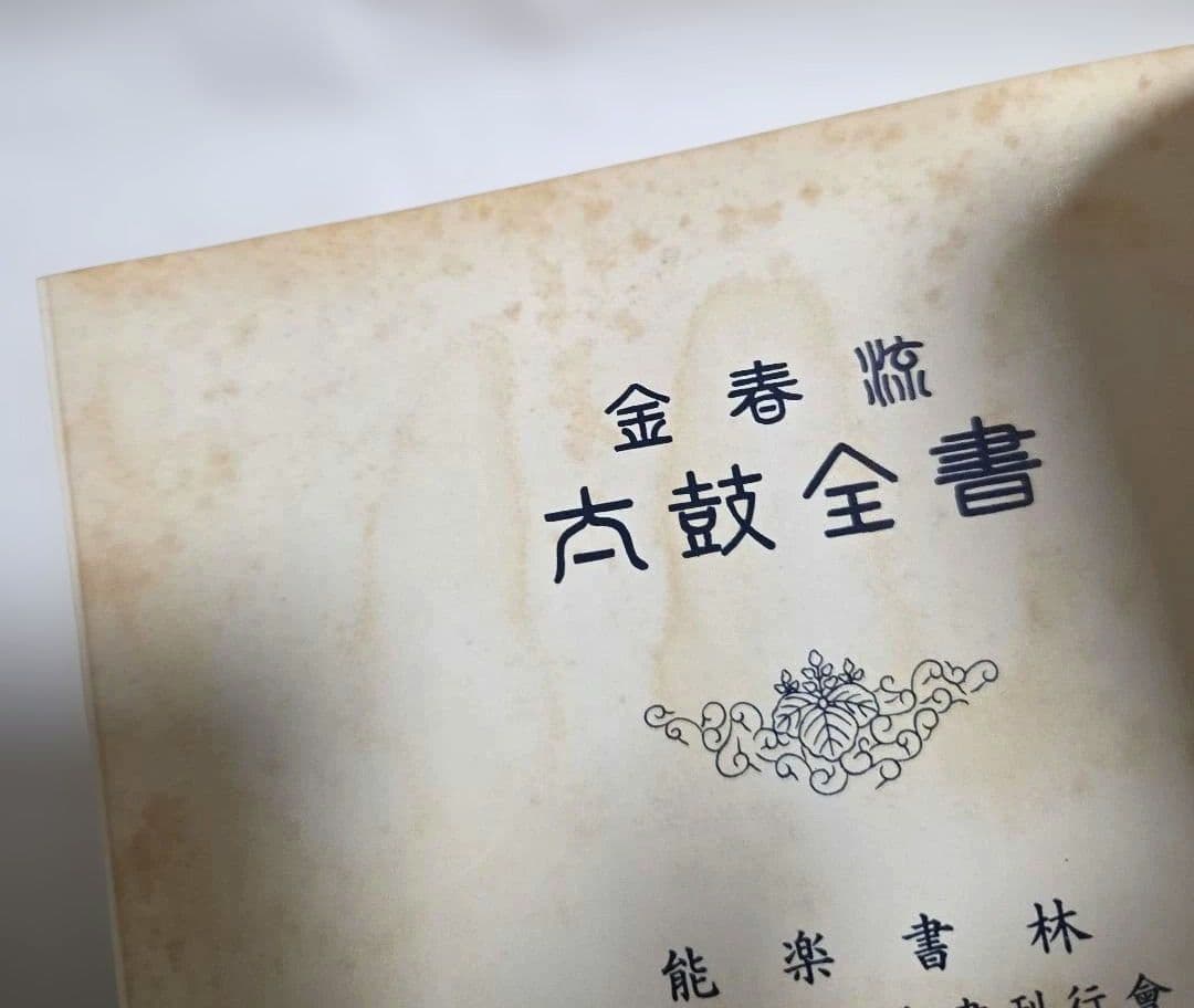 金春流 太鼓全書