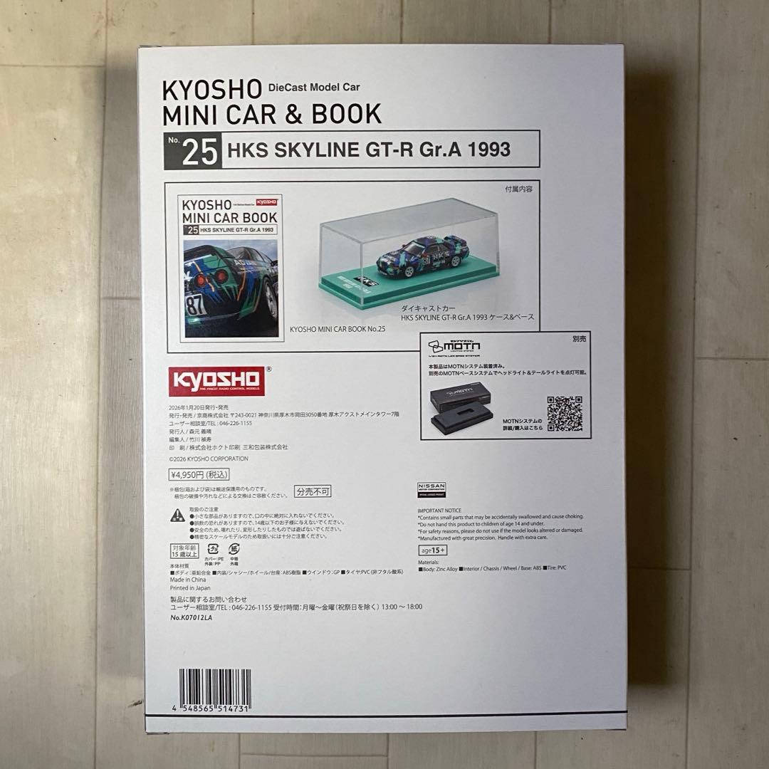 京商 HKS スカイライン GT-R Gr.A 1993 ミニカー 1/64