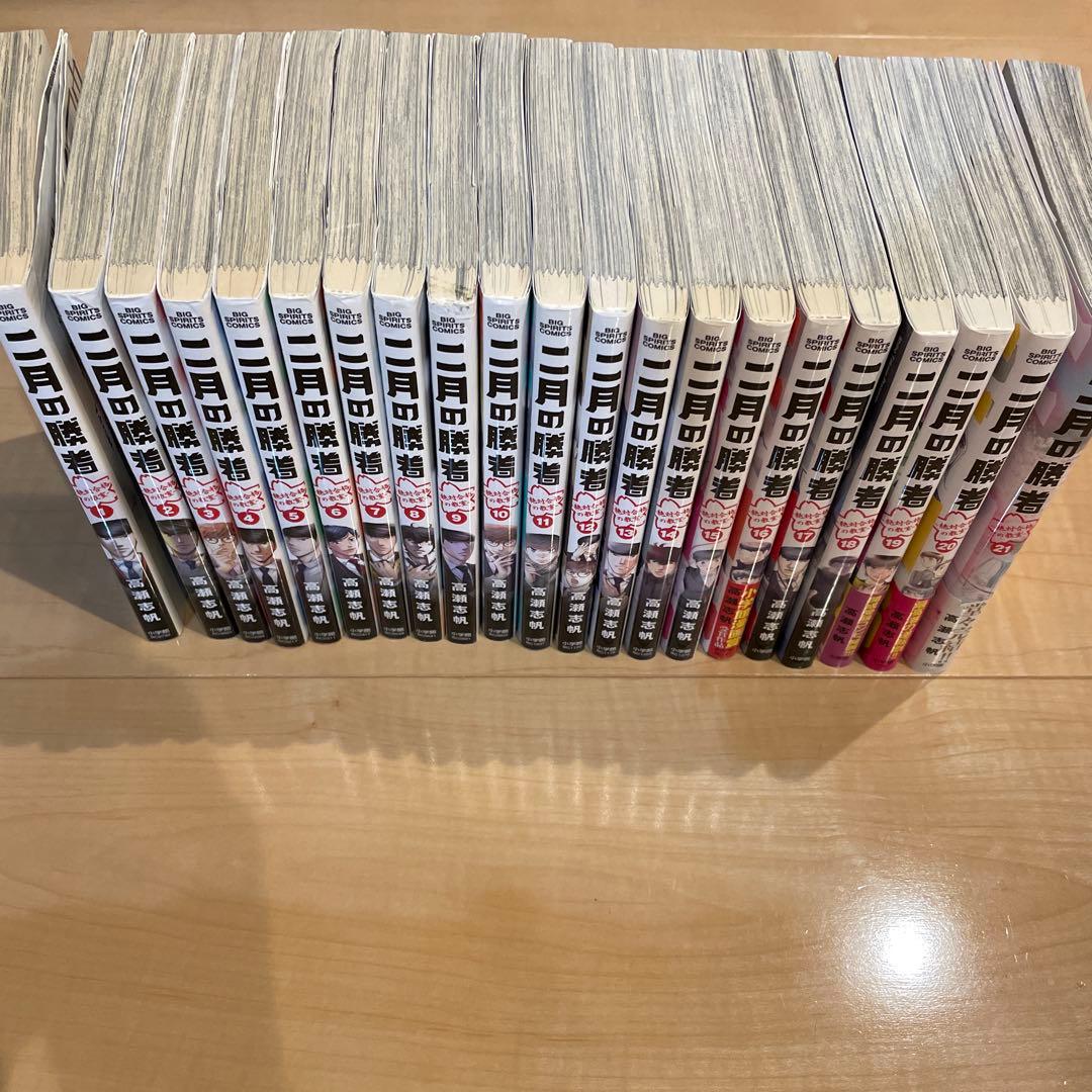 【二月の勝者 】1巻〜21巻 全巻セット