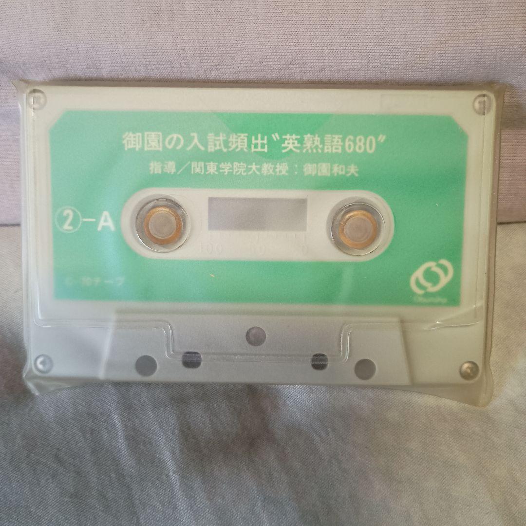 【御園の入試頻出英熟語680】 カセットテープ＆テキスト　1993年旺文社