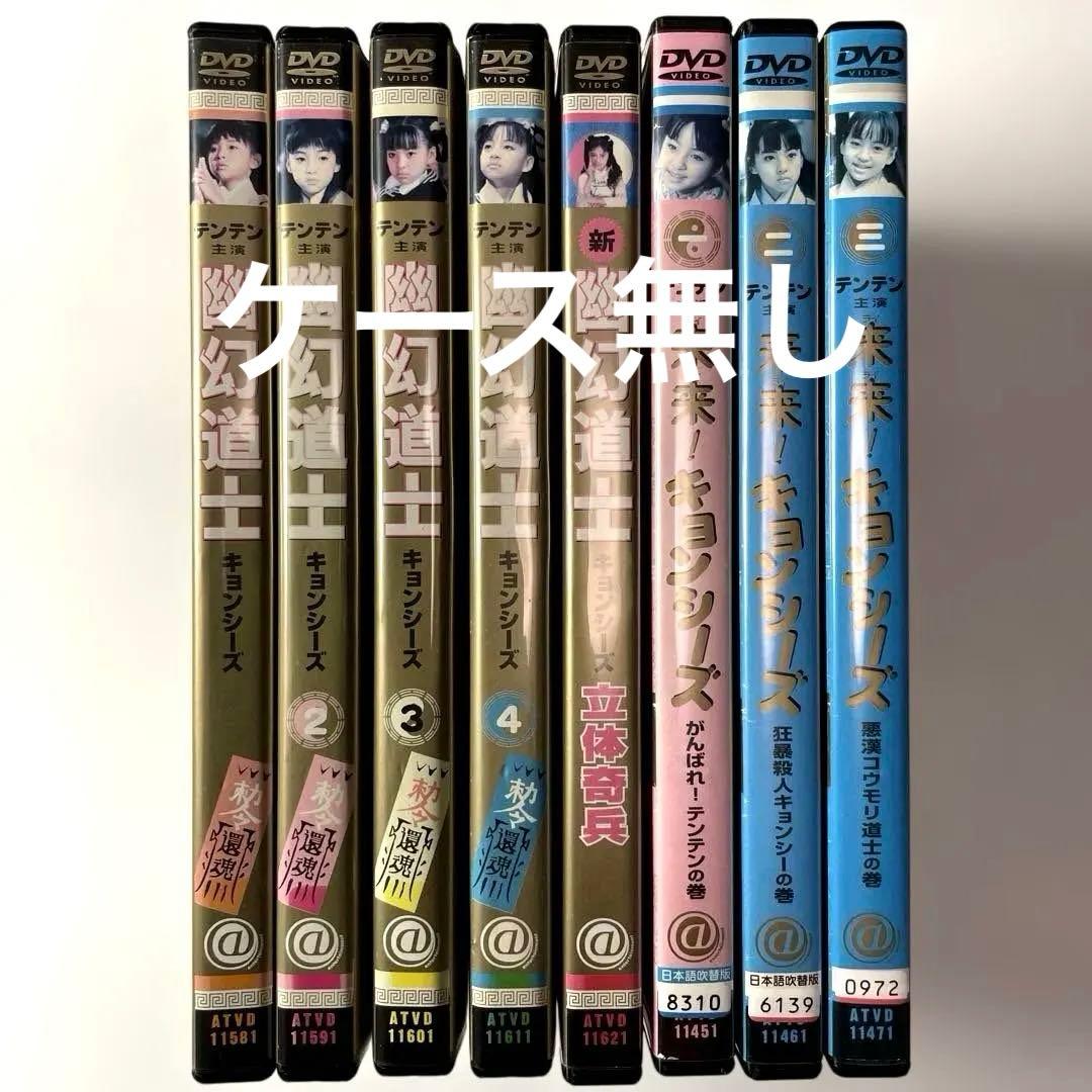 幽幻道士、新霊幻道士 立体奇兵、来来！キョンシーズDVDシリーズ全8巻セット