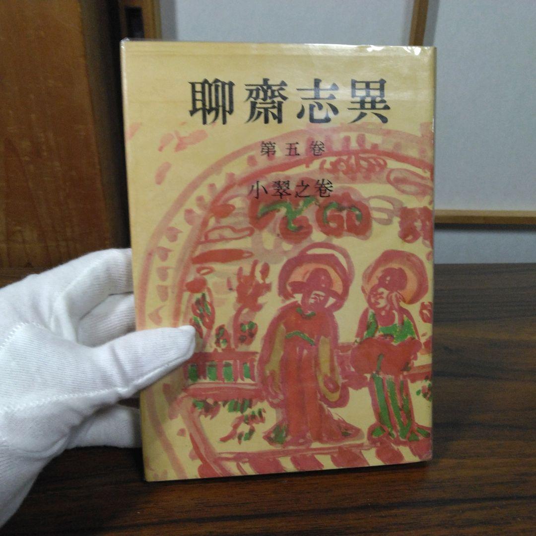 聊斎志異　柴田天馬訳　全１０巻セット