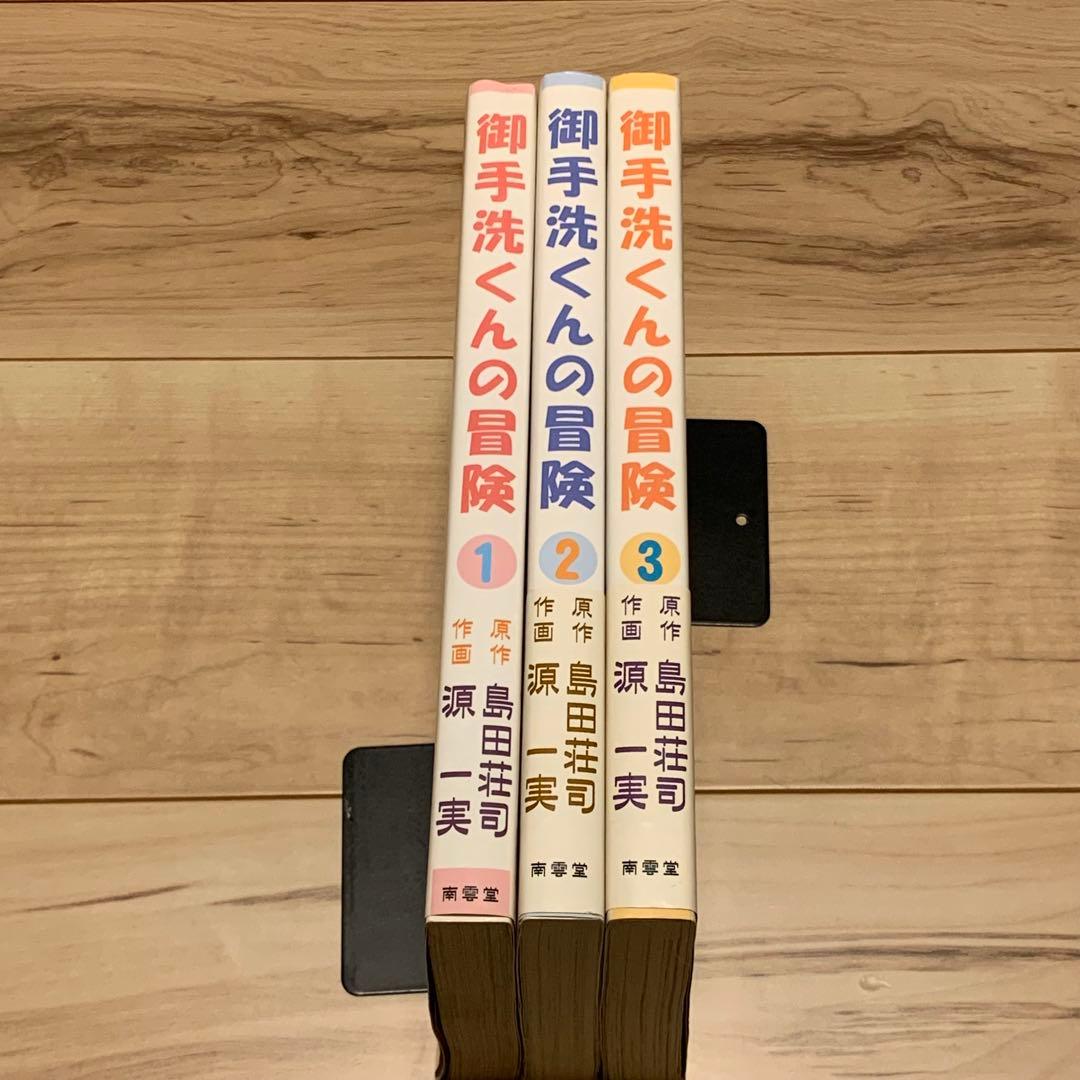 初版set 御手洗くんの冒険 原作 島田荘司 SOJI SHIMADA 源一実