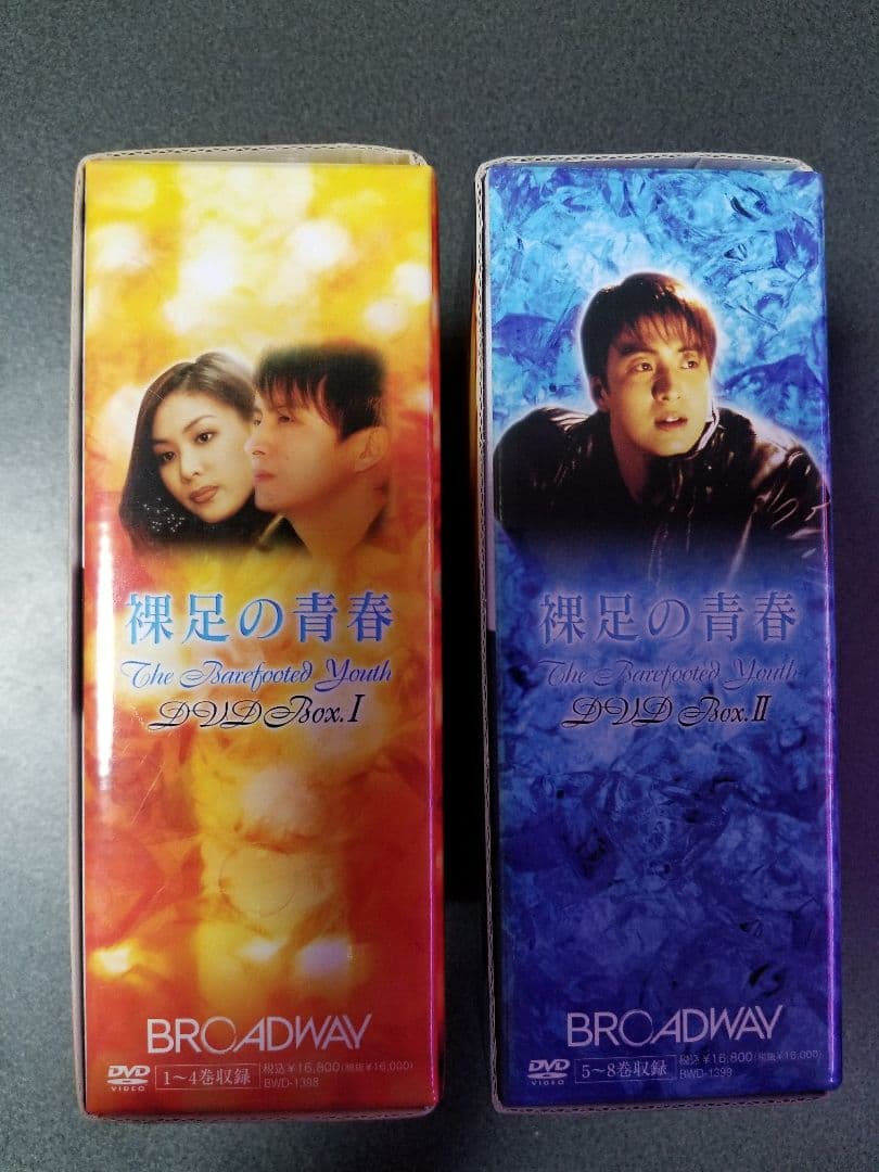 裸足の青春 DVD-BOX Ⅰ II セット〈4枚組×2セット〉