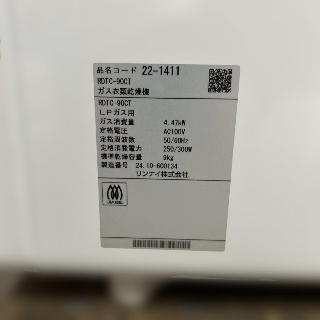 7457【美品】2024年製 LPガス 式ガス衣類乾燥機 乾太くん