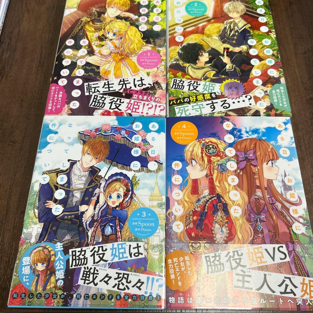 ある日、お姫様になってしまった件について 1〜11