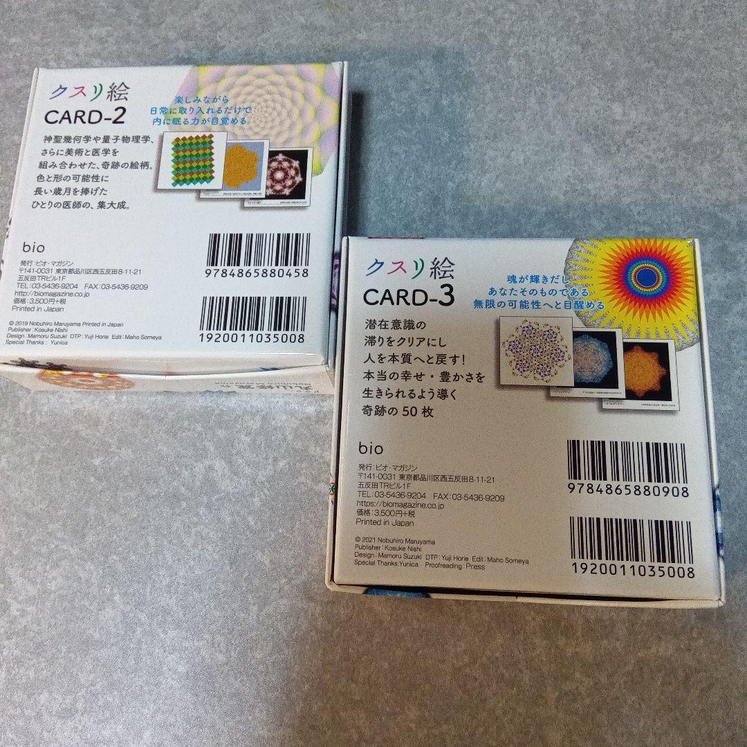 クスリ絵 CARD-2 & CARD-3 セット　ドクター丸山修寛