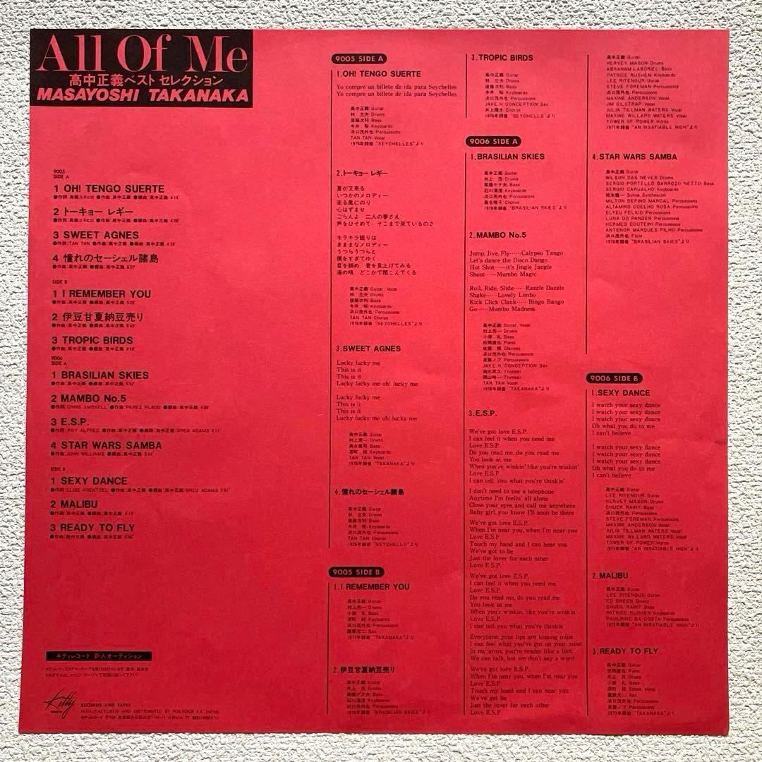 高中正義 All Of Me ベストセレクション　帯付き　LPレコード　2P