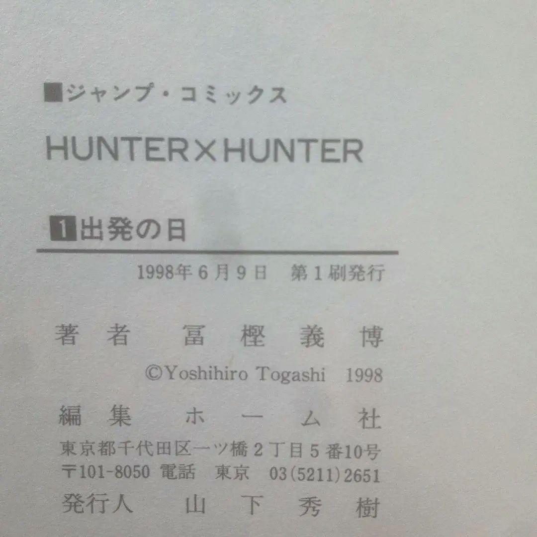 【初版】HUNTER×HUNTER 1巻